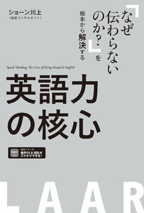 英語力の核心 [音声/PDFDL付]ーー「なぜ伝わらないのか?」を根本から解決する