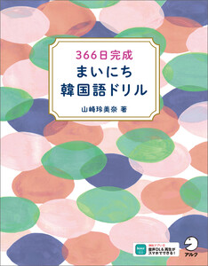 366日完成 まいにち韓国語ドリル[音声DL付] 電子書籍版