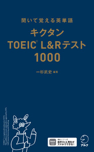 キクタンTOEIC(R)L&Rテスト1000[音声DL付]ーー聞いて覚える英単語 電子書籍版