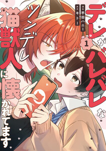 デレがバレバレなツンデレ猫獣人に懐かれてます1