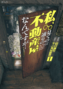 私、見ての通りの不動産屋なんですが… (1)