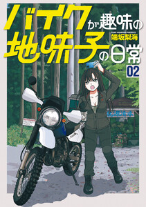 バイクが趣味の地味子の日常 (2)【電子版特典付き】