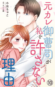 元カレ御曹司が私を許さない理由 (10)