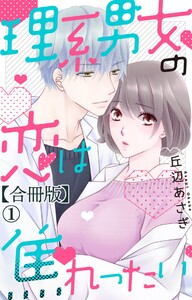 理系男女の恋は焦れったい【合冊版】 (1) 電子書籍版