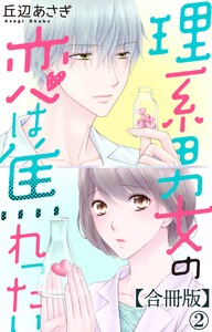 理系男女の恋は焦れったい【合冊版】 (2)