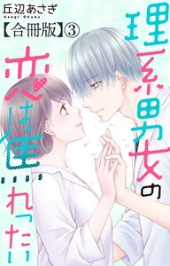 理系男女の恋は焦れったい【合冊版】 (3) 電子書籍版