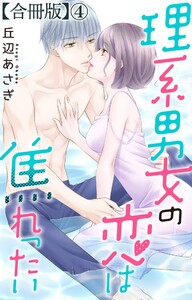 理系男女の恋は焦れったい【合冊版】 (4) 電子書籍版
