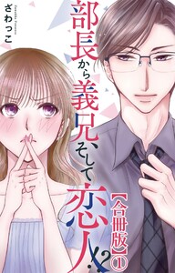 部長から義兄、そして恋人!?【合冊版】 (1) 電子書籍版