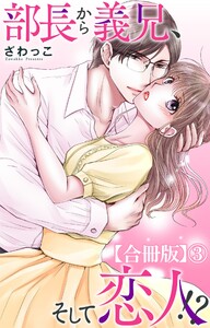 部長から義兄、そして恋人!?【合冊版】 (3) 電子書籍版