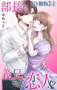 部長から義兄、そして恋人!?【合冊版】 (4) 電子書籍版