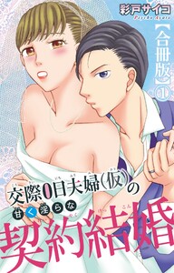 交際0日夫婦(仮)の甘く淫らな契約結婚【合冊版】 (1) 電子書籍版