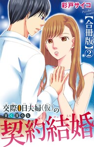 交際0日夫婦(仮)の甘く淫らな契約結婚【合冊版】 (2)