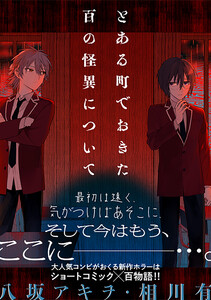 とある町でおきた百の怪異について【分冊版】 (13)