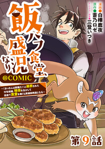 【単話版】飯バフ食堂、盛況なり～「おっさんは邪魔だ!」と追放された付与術師、特技を生かして田舎で食堂を開くも英雄御用達となる～@COMIC 第9話