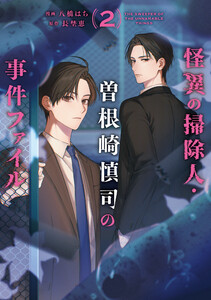 怪異の掃除人・曽根崎慎司の事件ファイル (2)【電子限定描き下ろし付き】