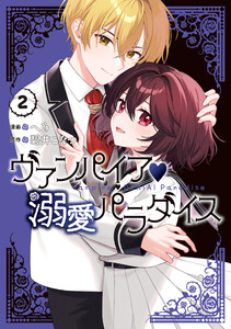 ヴァンパイア・溺愛パラダイス (2)【電子限定描き下ろし付き】