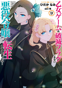 乙女ゲームの破滅フラグしかない悪役令嬢に転生してしまった… (13)【電子限定描き下ろし付き】