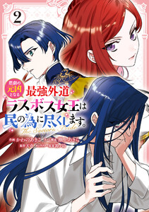 悲劇の元凶となる最強外道ラスボス女王は民の為に尽くします。 The Savior’s Pride (2)【電子限定描き下ろし付き】