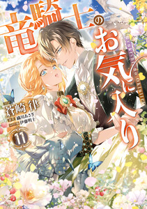 竜騎士のお気に入り (11)【電子限定描き下ろし付き】