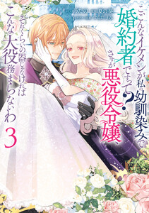 こ、こんなイケメンが私の幼馴染みで婚約者ですって? さすが悪役令嬢、それくらいの器じゃなければこんな大役務まらないわ (3)【電子限定描き下ろし付き】