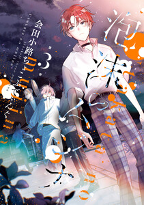 泡沫のムジナ (3)【電子限定描き下ろし付き】