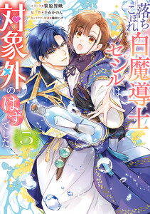 落ちこぼれ白魔導士セシルは対象外のはずでした (5)【電子限定描き下ろし付き】