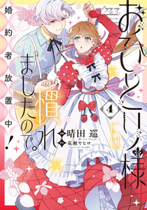 おひとり様には慣れましたので。 婚約者放置中! (4)【電子限定描き下ろし付き】