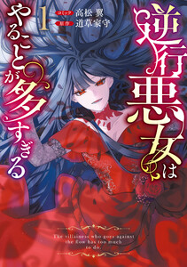 逆行悪女はやることが多すぎる (1)【電子限定挿絵付き小説収録】