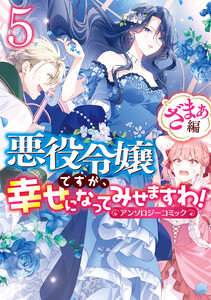悪役令嬢ですが、幸せになってみせますわ! アンソロジーコミック ざまぁ編 (5)