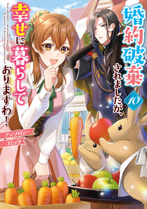 婚約破棄されましたが、幸せに暮らしておりますわ!アンソロジーコミック (10)