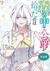 森の中で公爵が拾ったのは 【単話版】 (51) 電子書籍版
