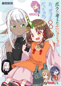 ボクの考えたさいきょうの お、オマエ〇〇だったのか!