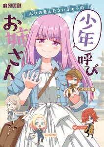 ボクの考えたさいきょうの 少年呼びお姉さん 電子書籍版