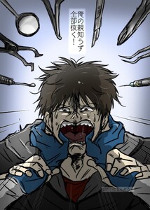 俺の親知らず全部抜く!