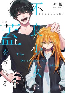 不良少女は蓋をされる【連載版】 (4)