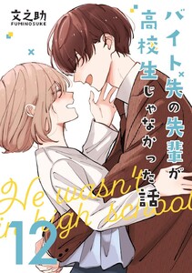 バイト先の先輩が高校生じゃなかった話【連載版】 (12) 電子書籍版