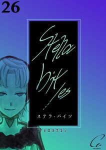 Stella bit/es【単話版】 26bites