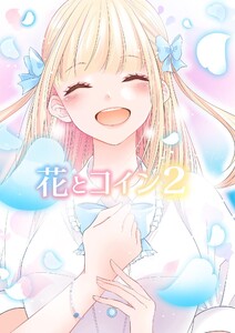 花とコイン2