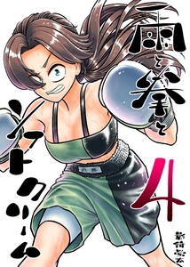 雨と拳とソフトクリーム 4集 第5話 勝ち負け