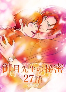 御月先生の秘密 27話