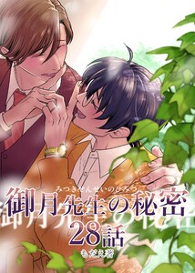 御月先生の秘密 28話 電子書籍版