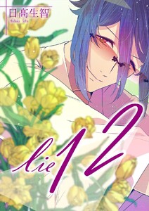 lie 嘘.12 電子書籍版