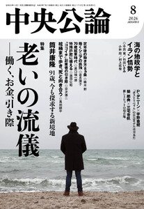 中央公論2026年8月号
