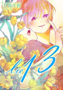 lie 嘘.13