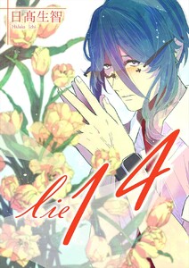 lie 嘘.14 電子書籍版