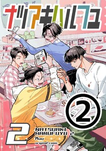 ナツアキハルフユ【分冊版】 2 (2) 電子書籍版