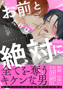 お前とだけは絶対に【単行本版】(電子限定特典マンガ付き)