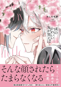 僕のかわいい鬼が笑えば【単行本版】(電子限定特典マンガ付き)