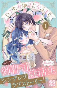 いつか、お伽話になるまで プチデザ (1)