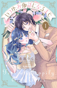 いつか、お伽話になるまで (1)